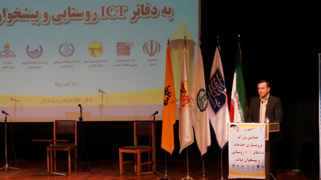 همایش بزرگ برونسپاری خدمات به دفاتر ICT روستایی و پیشخوان   شهری  5